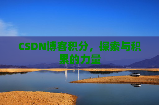CSDN博客积分，探索与积累的力量